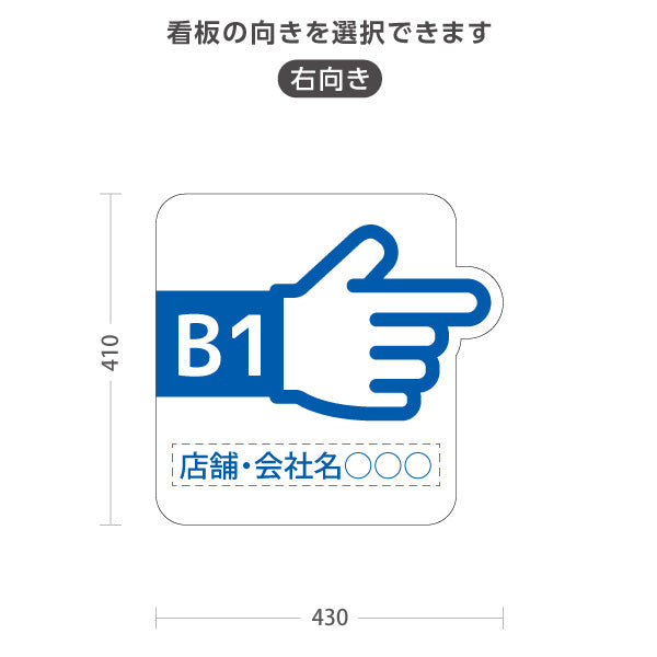 スタンド看板 ノーマルタイプ 地下1階 店舗誘導 B1F 案内 オフィス 事務所 病院 商業施設 飲食店 クリニック サロン向け 指矢印 青 右向き 左向き セミオーダー商品 屋外使用可 S-10925-44