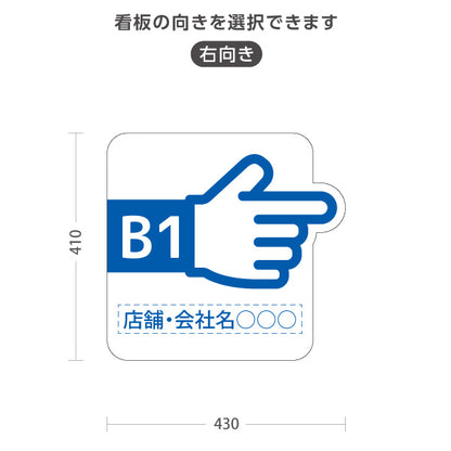 スタンド看板 ノーマルタイプ 地下1階 店舗誘導 B1F 案内 オフィス 事務所 病院 商業施設 飲食店 クリニック サロン向け 指矢印 青 右向き 左向き セミオーダー商品 屋外使用可 S-10925-44