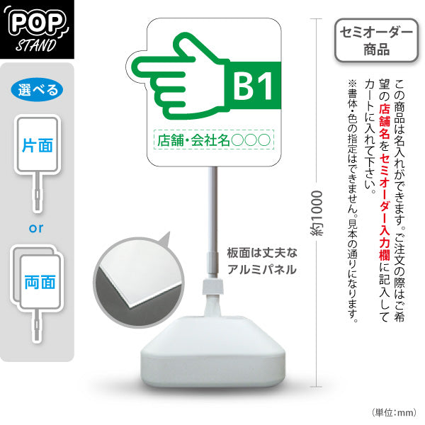 スタンド看板 ノーマルタイプ 地下1階 店舗誘導 B1F 案内 オフィス 事務所 病院 商業施設 飲食店 クリニック サロン向け 指矢印 緑 右向き 左向き セミオーダー商品 屋外使用可 S-10925-45