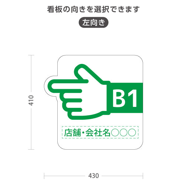 スタンド看板 ノーマルタイプ 地下1階 店舗誘導 B1F 案内 オフィス 事務所 病院 商業施設 飲食店 クリニック サロン向け 指矢印 緑 右向き 左向き セミオーダー商品 屋外使用可 S-10925-45