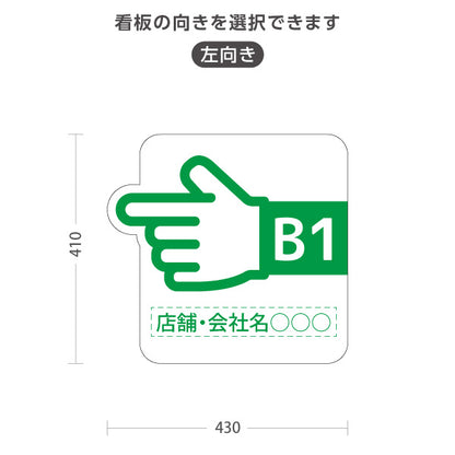 スタンド看板 ノーマルタイプ 地下1階 店舗誘導 B1F 案内 オフィス 事務所 病院 商業施設 飲食店 クリニック サロン向け 指矢印 緑 右向き 左向き セミオーダー商品 屋外使用可 S-10925-45