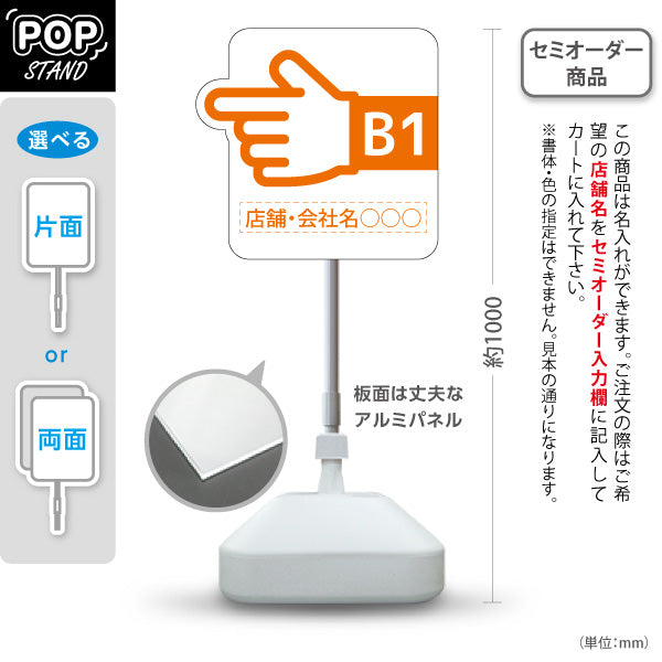 スタンド看板 ノーマルタイプ 地下1階 店舗誘導 B1F 案内 オフィス 事務所 病院 商業施設 飲食店 クリニック サロン向け 指矢印 オレンジ 右向き 左向き セミオーダー商品 屋外使用可 S-10925-46