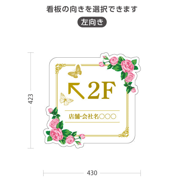 スタンド看板 ノーマルタイプ 2階 店舗誘導 2F 案内 オフィス 事務所 病院 商業施設 飲食店 クリニック サロン向け 薔薇 エレガント 右向き 左向き セミオーダー商品 屋外使用可 S-10925-47