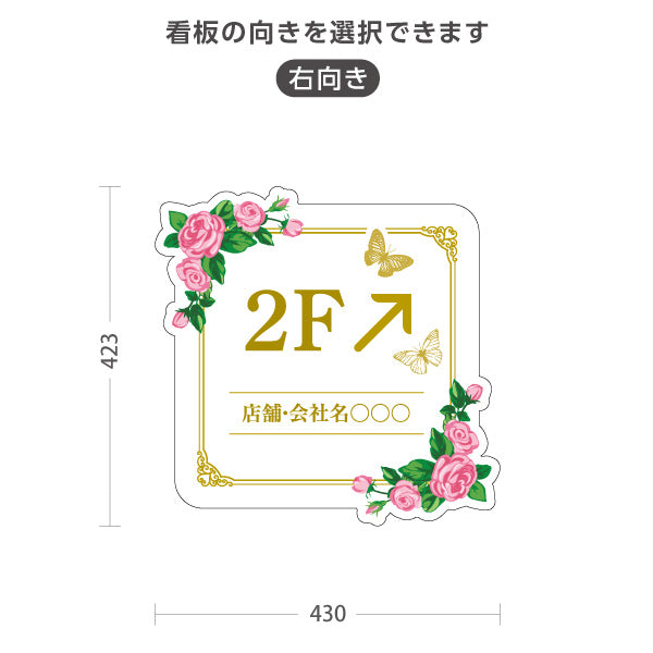 スタンド看板 ノーマルタイプ 2階 店舗誘導 2F 案内 オフィス 事務所 病院 商業施設 飲食店 クリニック サロン向け 薔薇 エレガント 右向き 左向き セミオーダー商品 屋外使用可 S-10925-47