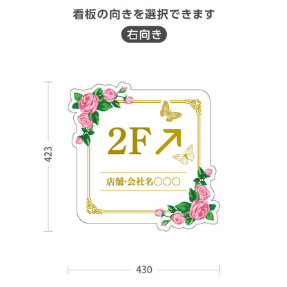 スタンド看板 ノーマルタイプ 2階 店舗誘導 2F 案内 オフィス 事務所 病院 商業施設 飲食店 クリニック サロン向け 薔薇 エレガント 右向き 左向き セミオーダー商品 屋外使用可 S-10925-47