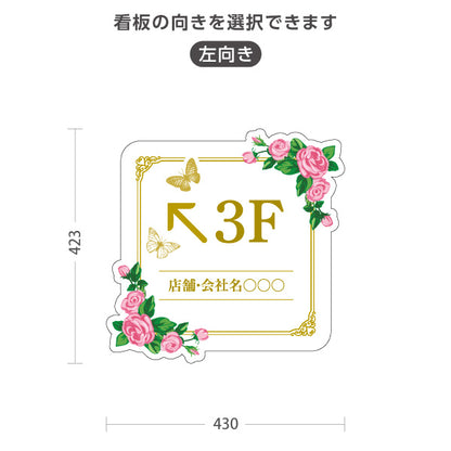 スタンド看板 ノーマルタイプ 3階 店舗誘導 3F 案内 オフィス 事務所 病院 商業施設 飲食店 クリニック サロン向け 薔薇 エレガント 右向き 左向き セミオーダー商品 屋外使用可 S-10925-48
