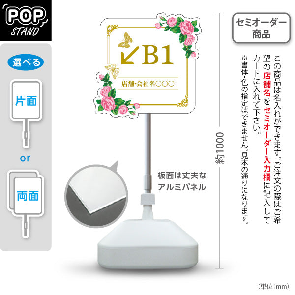 スタンド看板 ノーマルタイプ 地下1階 店舗誘導 B1F 案内 オフィス 事務所 病院 商業施設 飲食店 クリニック サロン向け 薔薇 エレガント 右向き 左向き セミオーダー商品 屋外使用可 S-10925-49