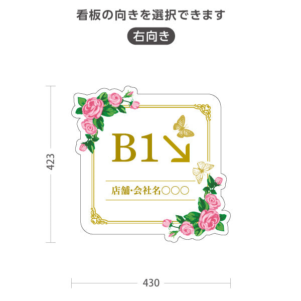 スタンド看板 ノーマルタイプ 地下1階 店舗誘導 B1F 案内 オフィス 事務所 病院 商業施設 飲食店 クリニック サロン向け 薔薇 エレガント 右向き 左向き セミオーダー商品 屋外使用可 S-10925-49