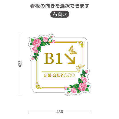 スタンド看板 ノーマルタイプ 地下1階 店舗誘導 B1F 案内 オフィス 事務所 病院 商業施設 飲食店 クリニック サロン向け 薔薇 エレガント 右向き 左向き セミオーダー商品 屋外使用可 S-10925-49