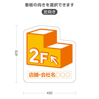 スタンド看板 ノーマルタイプ 2階 店舗誘導 2F 案内 オフィス 事務所 病院 商業施設 飲食店 クリニック サロン向け オレンジ 右向き 左向き 名入れ無料 セミオーダー商品 屋外使用可 S-10925-4