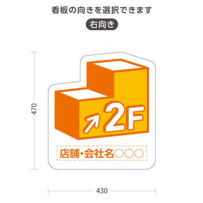 スタンド看板 ノーマルタイプ 2階 店舗誘導 2F 案内 オフィス 事務所 病院 商業施設 飲食店 クリニック サロン向け オレンジ 右向き 左向き 名入れ無料 セミオーダー商品 屋外使用可 S-10925-4