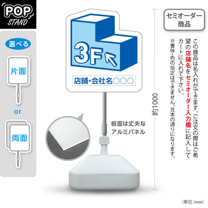 スタンド看板 ノーマルタイプ 3階 店舗誘導 3F 案内 オフィス 事務所 病院 商業施設 飲食店 クリニック サロン向け 青 右向き 左向き 名入れ無料 セミオーダー商品 屋外使用可 S-10925-5