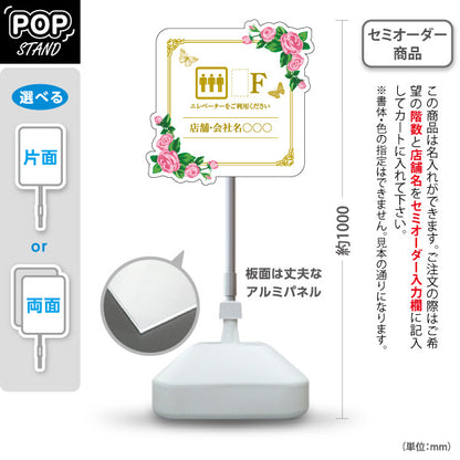 スタンド看板 ノーマルタイプ 店舗誘導 エレベーター 階数 案内 オフィス 事務所 病院 商業施設 飲食店 クリニック サロン向け 薔薇 エレガントデザイン 名入れ無料 セミオーダー商品 屋外使用可 S-10925-50