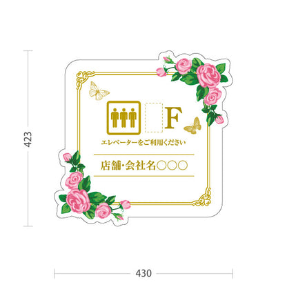 スタンド看板 ノーマルタイプ 店舗誘導 エレベーター 階数 案内 オフィス 事務所 病院 商業施設 飲食店 クリニック サロン向け 薔薇 エレガントデザイン 名入れ無料 セミオーダー商品 屋外使用可 S-10925-50