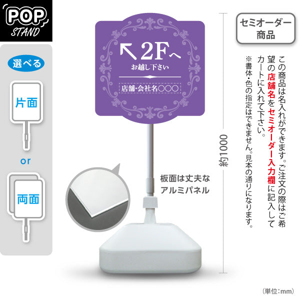 スタンド看板 ノーマルタイプ 2階 店舗誘導 2F 案内 オフィス 事務所 病院 商業施設 飲食店 クリニック サロン向け エレガントデザイン パープル 右向き 左向き セミオーダー商品 屋外使用可 S-10925-51