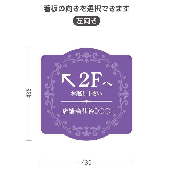 スタンド看板 ノーマルタイプ 2階 店舗誘導 2F 案内 オフィス 事務所 病院 商業施設 飲食店 クリニック サロン向け エレガントデザイン パープル 右向き 左向き セミオーダー商品 屋外使用可 S-10925-51