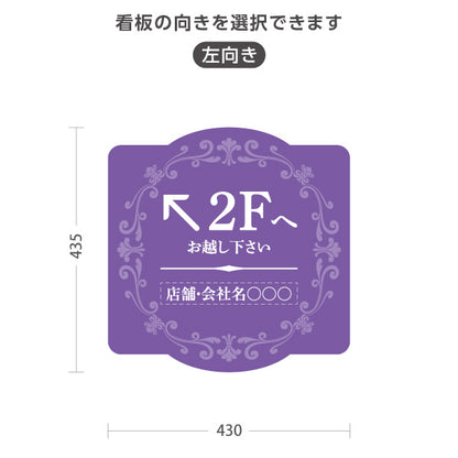 スタンド看板 ノーマルタイプ 2階 店舗誘導 2F 案内 オフィス 事務所 病院 商業施設 飲食店 クリニック サロン向け エレガントデザイン パープル 右向き 左向き セミオーダー商品 屋外使用可 S-10925-51