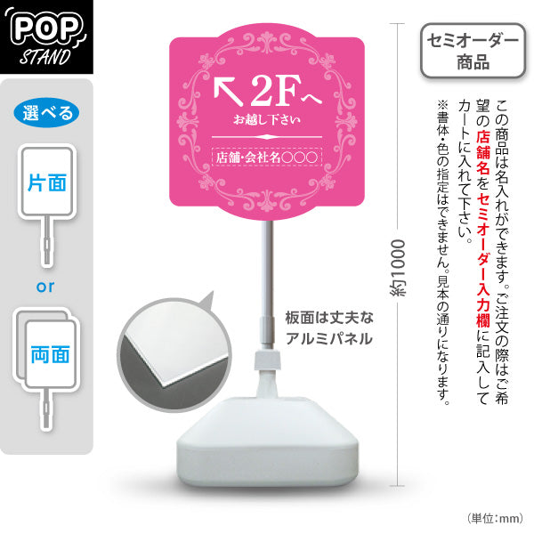 スタンド看板 ノーマルタイプ 2階 店舗誘導 2F 案内 オフィス 事務所 病院 商業施設 飲食店 クリニック サロン向け エレガントデザイン ピンク 右向き 左向き セミオーダー商品 屋外使用可 S-10925-52