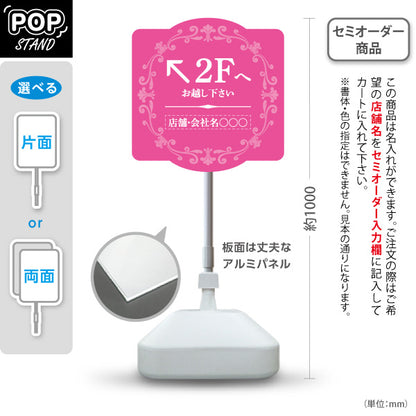 スタンド看板 ノーマルタイプ 2階 店舗誘導 2F 案内 オフィス 事務所 病院 商業施設 飲食店 クリニック サロン向け エレガントデザイン ピンク 右向き 左向き セミオーダー商品 屋外使用可 S-10925-52