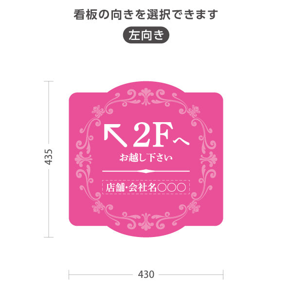 スタンド看板 ノーマルタイプ 2階 店舗誘導 2F 案内 オフィス 事務所 病院 商業施設 飲食店 クリニック サロン向け エレガントデザイン ピンク 右向き 左向き セミオーダー商品 屋外使用可 S-10925-52