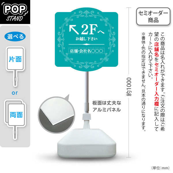 スタンド看板 ノーマルタイプ 2階 店舗誘導 2F 案内 オフィス 事務所 病院 商業施設 飲食店 クリニック サロン向け エレガントデザイン ブルーグリーン 右向き 左向き セミオーダー商品 屋外使用可 S-10925-53
