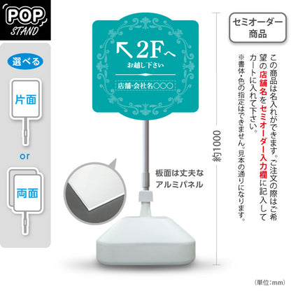 スタンド看板 ノーマルタイプ 2階 店舗誘導 2F 案内 オフィス 事務所 病院 商業施設 飲食店 クリニック サロン向け エレガントデザイン ブルーグリーン 右向き 左向き セミオーダー商品 屋外使用可 S-10925-53