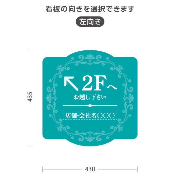 スタンド看板 ノーマルタイプ 2階 店舗誘導 2F 案内 オフィス 事務所 病院 商業施設 飲食店 クリニック サロン向け エレガントデザイン ブルーグリーン 右向き 左向き セミオーダー商品 屋外使用可 S-10925-53