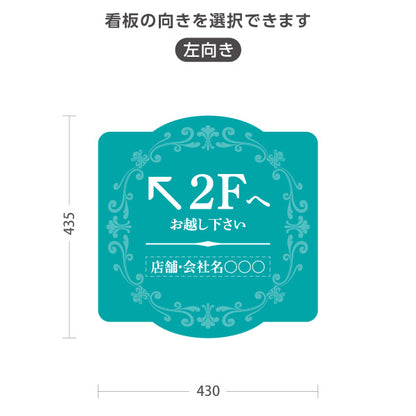 スタンド看板 ノーマルタイプ 2階 店舗誘導 2F 案内 オフィス 事務所 病院 商業施設 飲食店 クリニック サロン向け エレガントデザイン ブルーグリーン 右向き 左向き セミオーダー商品 屋外使用可 S-10925-53