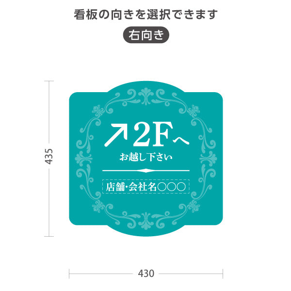 スタンド看板 ノーマルタイプ 2階 店舗誘導 2F 案内 オフィス 事務所 病院 商業施設 飲食店 クリニック サロン向け エレガントデザイン ブルーグリーン 右向き 左向き セミオーダー商品 屋外使用可 S-10925-53