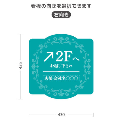 スタンド看板 ノーマルタイプ 2階 店舗誘導 2F 案内 オフィス 事務所 病院 商業施設 飲食店 クリニック サロン向け エレガントデザイン ブルーグリーン 右向き 左向き セミオーダー商品 屋外使用可 S-10925-53