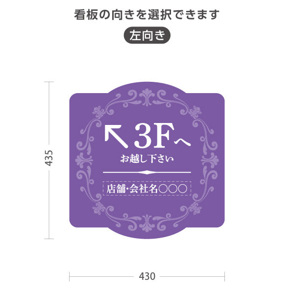 スタンド看板 ノーマルタイプ 3階 店舗誘導 3F 案内 オフィス 事務所 病院 商業施設 飲食店 クリニック サロン向け エレガントデザイン パープル 右向き 左向き セミオーダー商品 屋外使用可 S-10925-54