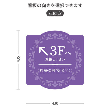 スタンド看板 ノーマルタイプ 3階 店舗誘導 3F 案内 オフィス 事務所 病院 商業施設 飲食店 クリニック サロン向け エレガントデザイン パープル 右向き 左向き セミオーダー商品 屋外使用可 S-10925-54
