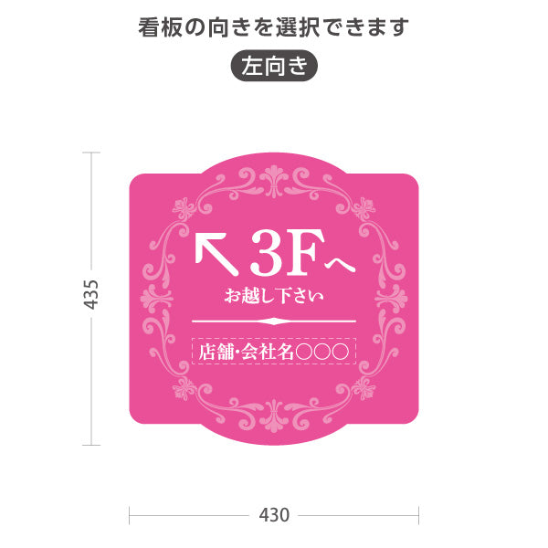 スタンド看板 ノーマルタイプ 3階 店舗誘導 3F 案内 オフィス 事務所 病院 商業施設 飲食店 クリニック サロン向け エレガントデザイン ピンク 右向き 左向き セミオーダー商品 屋外使用可 S-10925-55