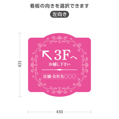 スタンド看板 ノーマルタイプ 3階 店舗誘導 3F 案内 オフィス 事務所 病院 商業施設 飲食店 クリニック サロン向け エレガントデザイン ピンク 右向き 左向き セミオーダー商品 屋外使用可 S-10925-55