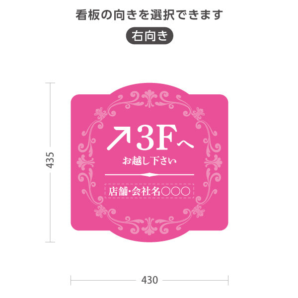 スタンド看板 ノーマルタイプ 3階 店舗誘導 3F 案内 オフィス 事務所 病院 商業施設 飲食店 クリニック サロン向け エレガントデザイン ピンク 右向き 左向き セミオーダー商品 屋外使用可 S-10925-55
