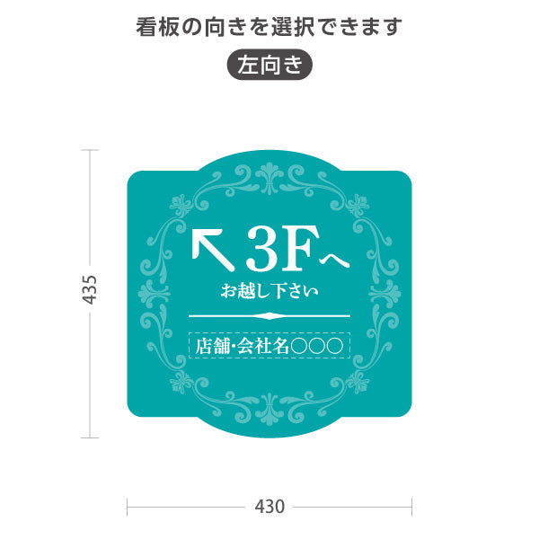 スタンド看板 ノーマルタイプ 3階 店舗誘導 3F 案内 オフィス 事務所 病院 商業施設 飲食店 クリニック サロン向け エレガントデザイン ブルーグリーン 右向き 左向き セミオーダー商品 屋外使用可 S-10925-56