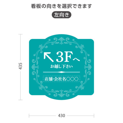 スタンド看板 ノーマルタイプ 3階 店舗誘導 3F 案内 オフィス 事務所 病院 商業施設 飲食店 クリニック サロン向け エレガントデザイン ブルーグリーン 右向き 左向き セミオーダー商品 屋外使用可 S-10925-56
