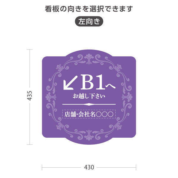 スタンド看板 ノーマルタイプ 地下1階 店舗誘導 B1F 案内 オフィス 事務所 病院 商業施設 飲食店 クリニック サロン向け エレガントデザイン パープル 右向き 左向き セミオーダー商品 屋外使用可 S-10925-57