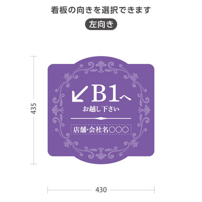 スタンド看板 ノーマルタイプ 地下1階 店舗誘導 B1F 案内 オフィス 事務所 病院 商業施設 飲食店 クリニック サロン向け エレガントデザイン パープル 右向き 左向き セミオーダー商品 屋外使用可 S-10925-57