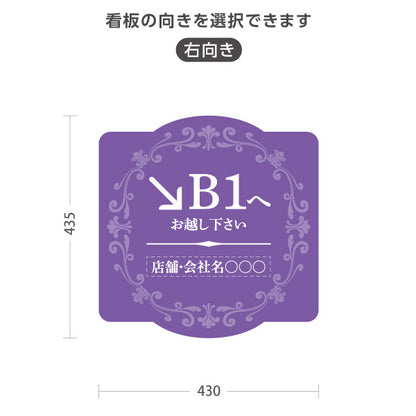 スタンド看板 ノーマルタイプ 地下1階 店舗誘導 B1F 案内 オフィス 事務所 病院 商業施設 飲食店 クリニック サロン向け エレガントデザイン パープル 右向き 左向き セミオーダー商品 屋外使用可 S-10925-57