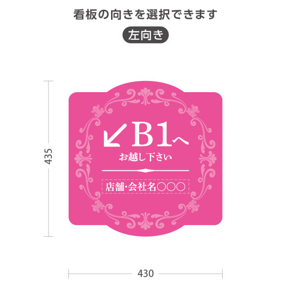 スタンド看板 ノーマルタイプ 地下1階 店舗誘導 B1F 案内 オフィス 事務所 病院 商業施設 飲食店 クリニック サロン向け エレガントデザイン ピンク 右向き 左向き セミオーダー商品 屋外使用可 S-10925-58