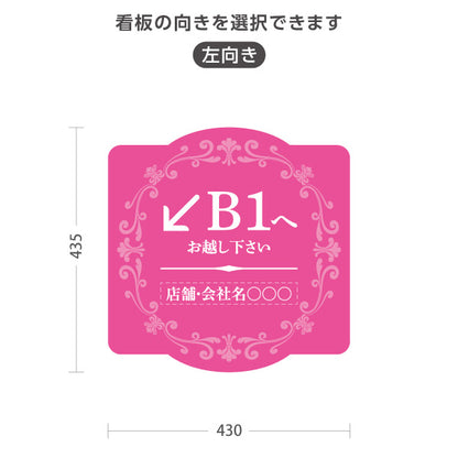 スタンド看板 ノーマルタイプ 地下1階 店舗誘導 B1F 案内 オフィス 事務所 病院 商業施設 飲食店 クリニック サロン向け エレガントデザイン ピンク 右向き 左向き セミオーダー商品 屋外使用可 S-10925-58