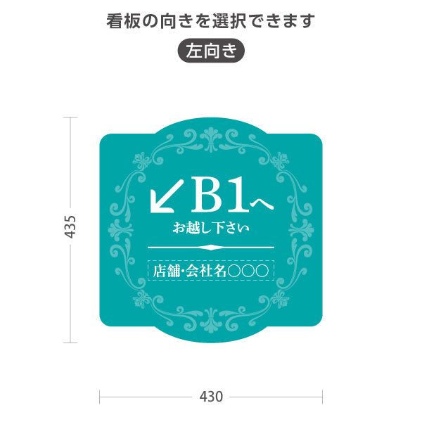 スタンド看板 ノーマルタイプ 地下1階 店舗誘導 B1F 案内 オフィス 事務所 病院 商業施設 飲食店 クリニック サロン向け エレガントデザイン ブルーグリーン 右向き 左向き セミオーダー商品 屋外使用可 S-10925-59
