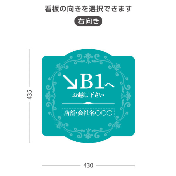 スタンド看板 ノーマルタイプ 地下1階 店舗誘導 B1F 案内 オフィス 事務所 病院 商業施設 飲食店 クリニック サロン向け エレガントデザイン ブルーグリーン 右向き 左向き セミオーダー商品 屋外使用可 S-10925-59