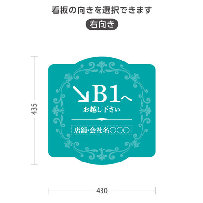 スタンド看板 ノーマルタイプ 地下1階 店舗誘導 B1F 案内 オフィス 事務所 病院 商業施設 飲食店 クリニック サロン向け エレガントデザイン ブルーグリーン 右向き 左向き セミオーダー商品 屋外使用可 S-10925-59