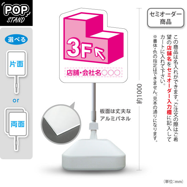 スタンド看板 ノーマルタイプ 3階 店舗誘導 3F 案内 オフィス 事務所 病院 商業施設 飲食店 クリニック サロン向け ピンク 右向き 左向き 名入れ無料 セミオーダー商品 屋外使用可 S-10925-6