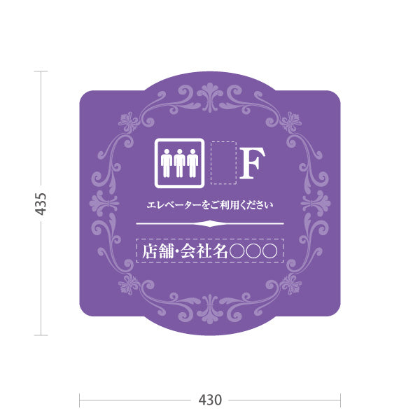 スタンド看板 ノーマルタイプ 店舗誘導 エレベーター 階数 案内 オフィス 事務所 病院 商業施設 飲食店 クリニック サロン向け エレガントデザイン パープル 名入れ無料 セミオーダー商品 屋外使用可 S-10925-60