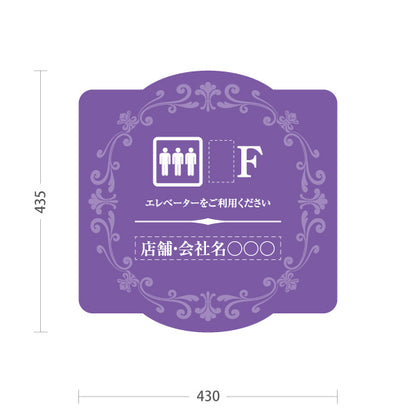 スタンド看板 ノーマルタイプ 店舗誘導 エレベーター 階数 案内 オフィス 事務所 病院 商業施設 飲食店 クリニック サロン向け エレガントデザイン パープル 名入れ無料 セミオーダー商品 屋外使用可 S-10925-60
