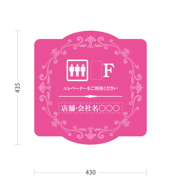 スタンド看板 ノーマルタイプ 店舗誘導 エレベーター 階数 案内 オフィス 事務所 病院 商業施設 飲食店 クリニック サロン向け エレガントデザイン ピンク 名入れ無料 セミオーダー商品 屋外使用可 S-10925-61