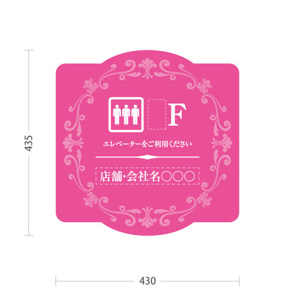スタンド看板 ノーマルタイプ 店舗誘導 エレベーター 階数 案内 オフィス 事務所 病院 商業施設 飲食店 クリニック サロン向け エレガントデザイン ピンク 名入れ無料 セミオーダー商品 屋外使用可 S-10925-61